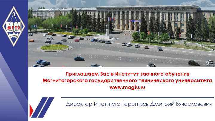 Приглашаем Вас в Институт заочного обучения Магнитогорского государственного технического университета www. magtu. ru Директор