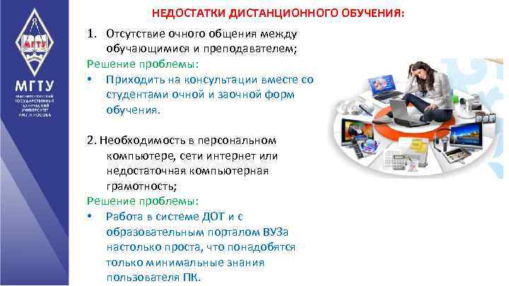 НЕДОСТАТКИ ДИСТАНЦИОННОГО ОБУЧЕНИЯ: 1. Отсутствие очного общения между обучающимися и преподавателем; Решение проблемы: •
