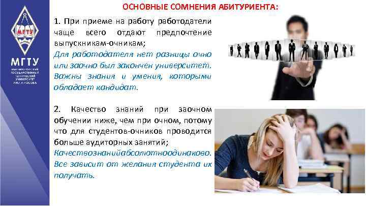 ОСНОВНЫЕ СОМНЕНИЯ АБИТУРИЕНТА: 1. При приеме на работу работодатели чаще всего отдают предпочтение выпускникам-очникам;