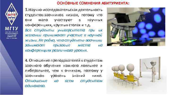 ОСНОВНЫЕ СОМНЕНИЯ АБИТУРИЕНТА: 3. Научно-исследовательская деятельность студентов-заочников низкая, потому что они мало участвуют в