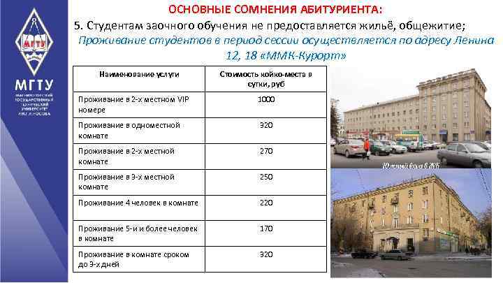 ОСНОВНЫЕ СОМНЕНИЯ АБИТУРИЕНТА: 5. Студентам заочного обучения не предоставляется жильё, общежитие; Проживание студентов в