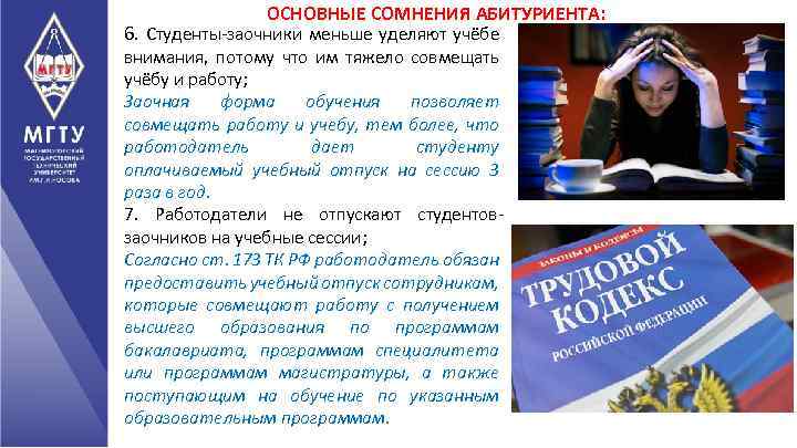 ОСНОВНЫЕ СОМНЕНИЯ АБИТУРИЕНТА: 6. Студенты-заочники меньше уделяют учёбе внимания, потому что им тяжело совмещать