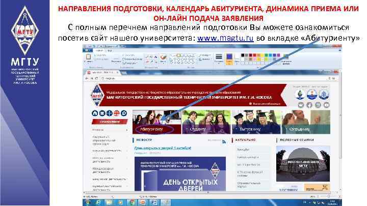 НАПРАВЛЕНИЯ ПОДГОТОВКИ, КАЛЕНДАРЬ АБИТУРИЕНТА, ДИНАМИКА ПРИЕМА ИЛИ ОН-ЛАЙН ПОДАЧА ЗАЯВЛЕНИЯ С полным перечнем направлений