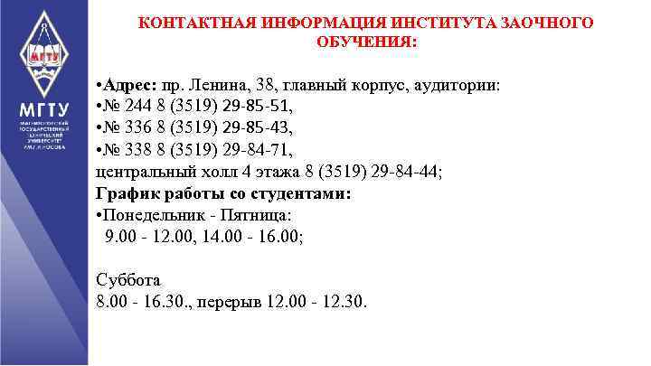 КОНТАКТНАЯ ИНФОРМАЦИЯ ИНСТИТУТА ЗАОЧНОГО ОБУЧЕНИЯ: • Адрес: пр. Ленина, 38, главный корпус, аудитории: •