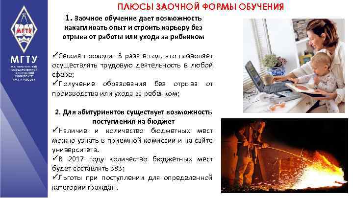 ПЛЮСЫ ЗАОЧНОЙ ФОРМЫ ОБУЧЕНИЯ 1. Заочное обучение дает возможность накапливать опыт и строить карьеру