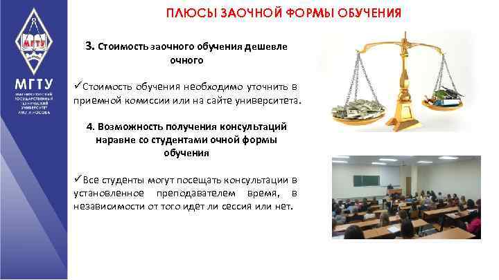 ПЛЮСЫ ЗАОЧНОЙ ФОРМЫ ОБУЧЕНИЯ 3. Стоимость заочного обучения дешевле очного üСтоимость обучения необходимо уточнить