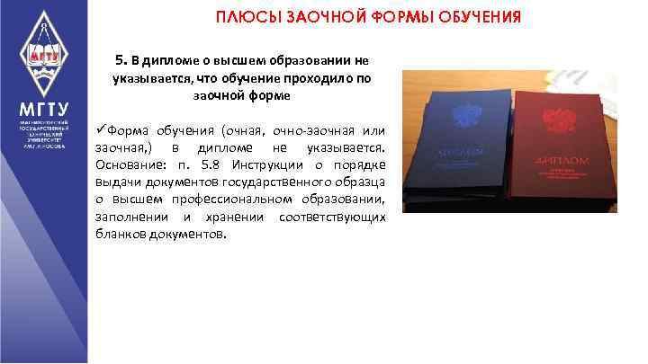 ПЛЮСЫ ЗАОЧНОЙ ФОРМЫ ОБУЧЕНИЯ 5. В дипломе о высшем образовании не указывается, что обучение