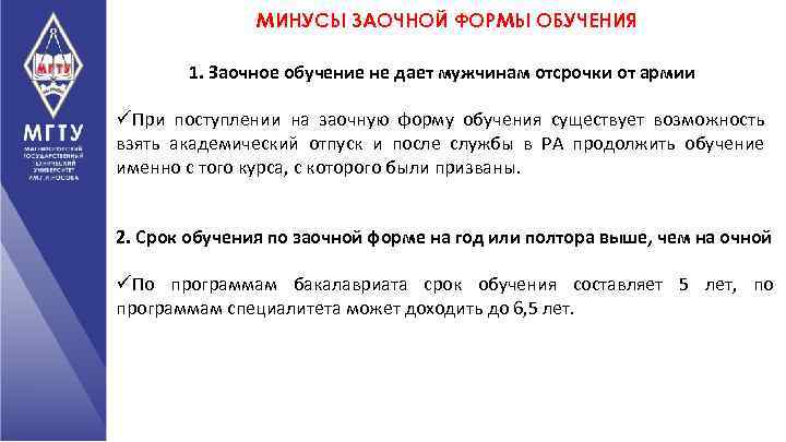 МИНУСЫ ЗАОЧНОЙ ФОРМЫ ОБУЧЕНИЯ 1. Заочное обучение не дает мужчинам отсрочки от армии üПри