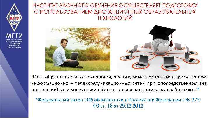 ИНСТИТУТ ЗАОЧНОГО ОБУЧЕНИЯ ОСУЩЕСТВЛЯЕТ ПОДГОТОВКУ С ИСПОЛЬЗОВАНИЕМ ДИСТАНЦИОННЫХ ОБРАЗОВАТЕЛЬНЫХ ТЕХНОЛОГИЙ ДОТ – образовательные технологии,