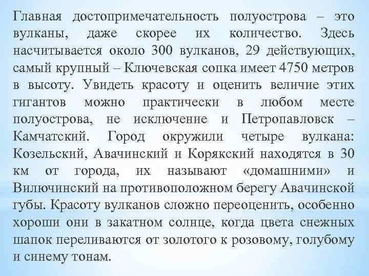 Главная достопримечательность полуострова – это вулканы, даже скорее их количество. Здесь насчитывается около 300