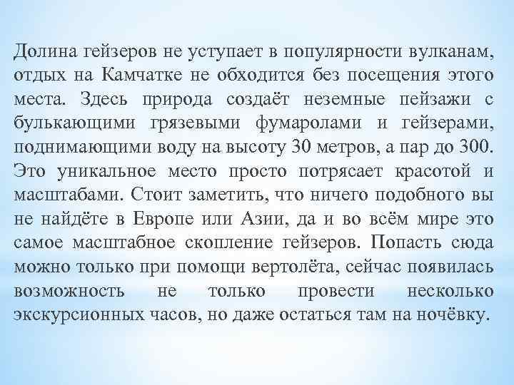 Долина гейзеров не уступает в популярности вулканам, отдых на Камчатке не обходится без посещения