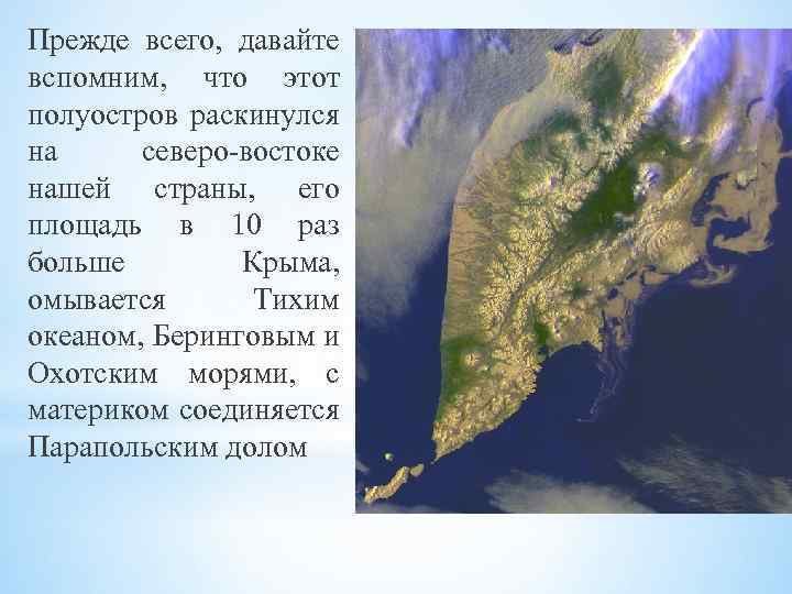 Прежде всего, давайте вспомним, что этот полуостров раскинулся на северо-востоке нашей страны, его площадь