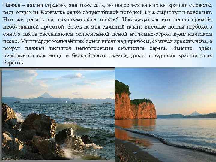 Пляжи – как ни странно, они тоже есть, но погреться на них вы вряд