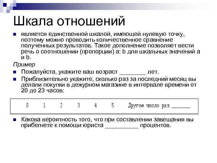 Шкала отношений является единственной шкалой, имеющей нулевую точку, поэтому можно проводить количественное сравнение полученных