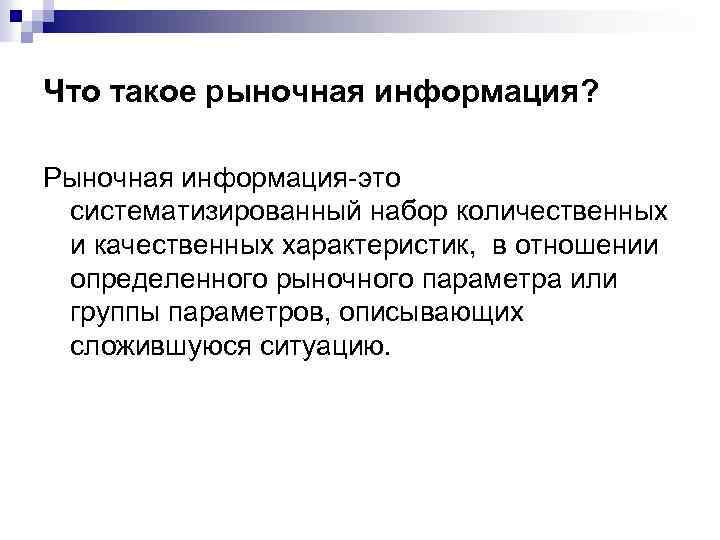 Что такое рыночная информация? Рыночная информация-это систематизированный набор количественных и качественных характеристик, в отношении