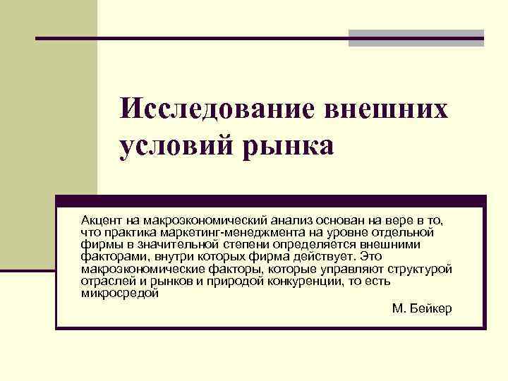 Исследование внешних условий рынка Акцент на макроэкономический анализ основан на вере в то, что
