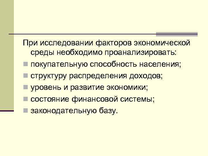При исследовании факторов экономической среды необходимо проанализировать: n покупательную способность населения; n структуру распределения