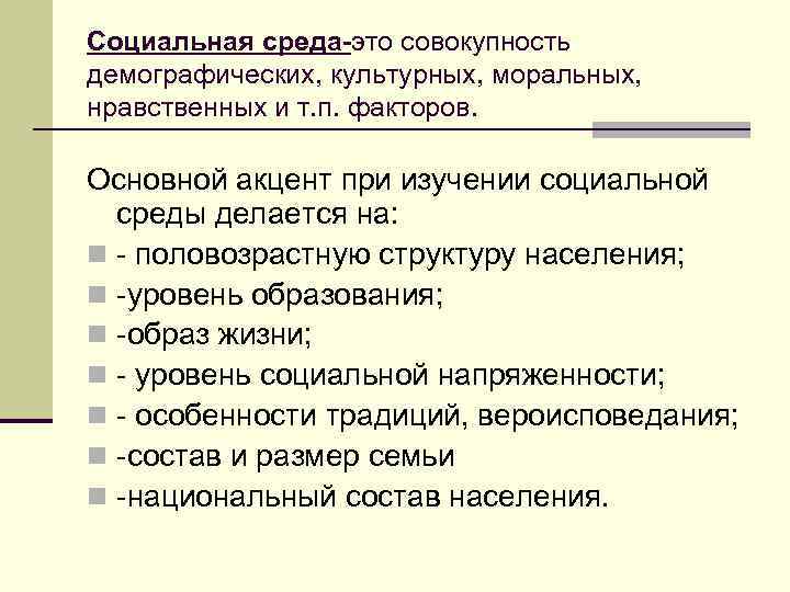 Социальная среда-это совокупность демографических, культурных, моральных, нравственных и т. п. факторов. Основной акцент при
