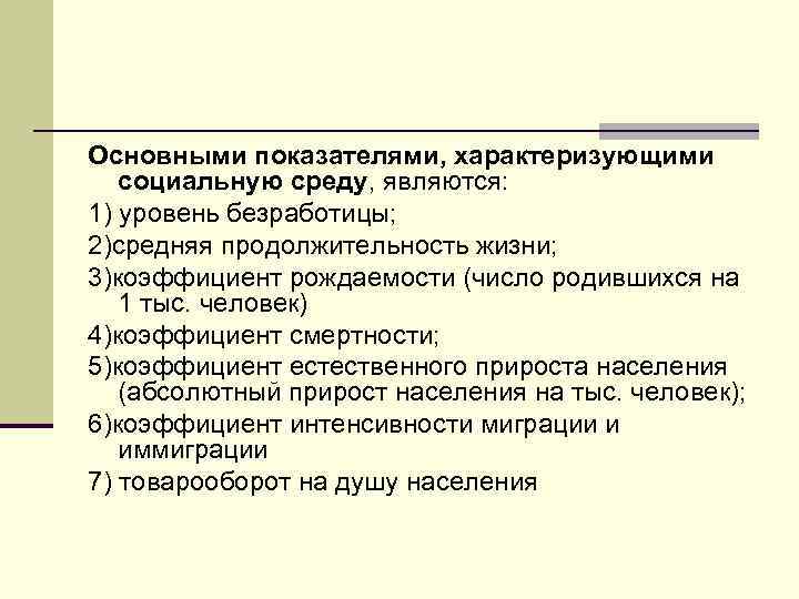 Основными показателями, характеризующими социальную среду, являются: 1) уровень безработицы; 2)средняя продолжительность жизни; 3)коэффициент рождаемости