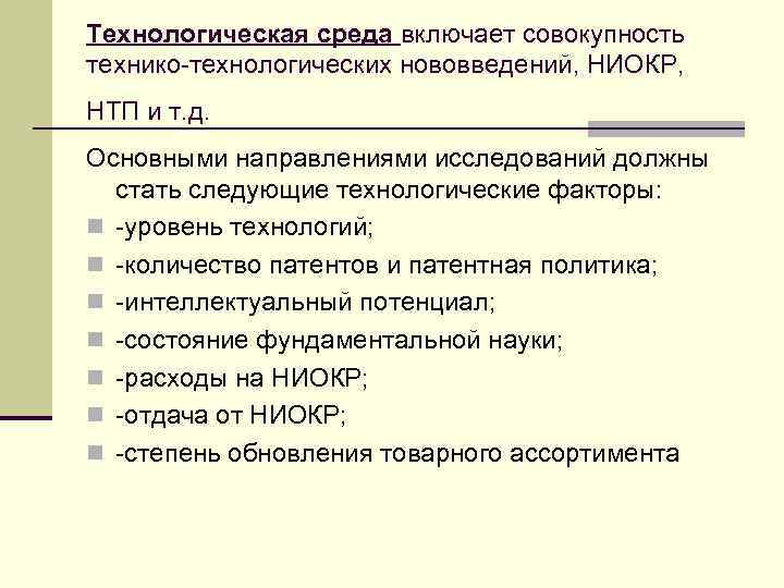 Технологическая среда включает совокупность технико-технологических нововведений, НИОКР, НТП и т. д. Основными направлениями исследований