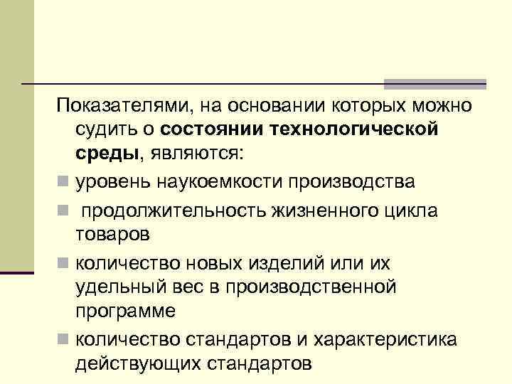 Показателями, на основании которых можно судить о состоянии технологической среды, являются: n уровень наукоемкости