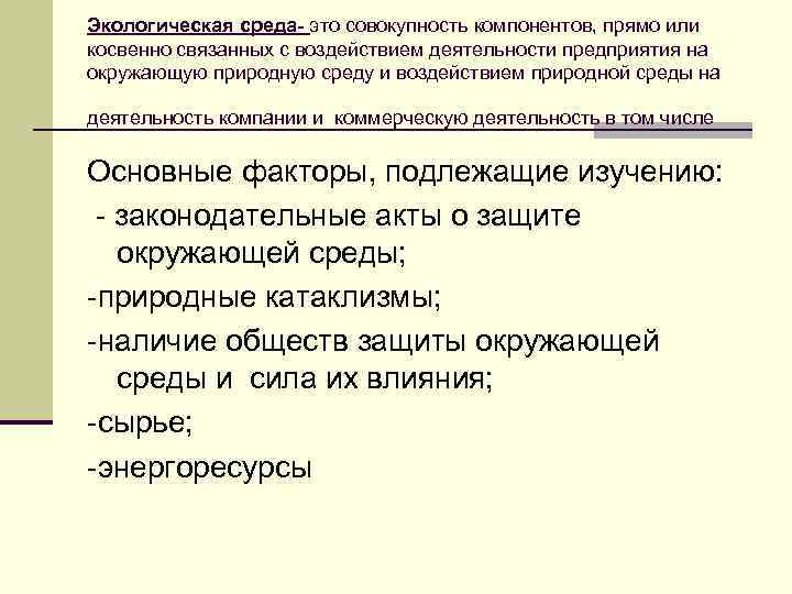 Экологическая среда- это совокупность компонентов, прямо или косвенно связанных с воздействием деятельности предприятия на