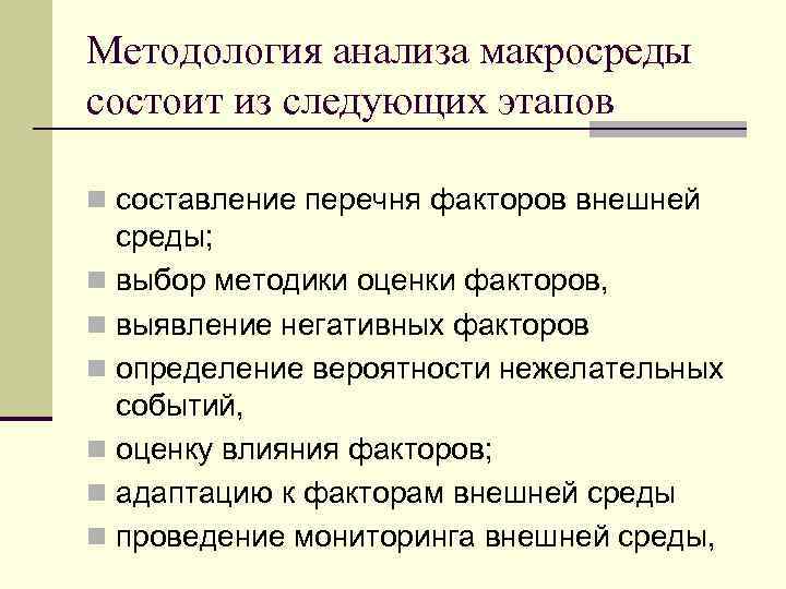 Методология анализа макросреды состоит из следующих этапов n составление перечня факторов внешней среды; n