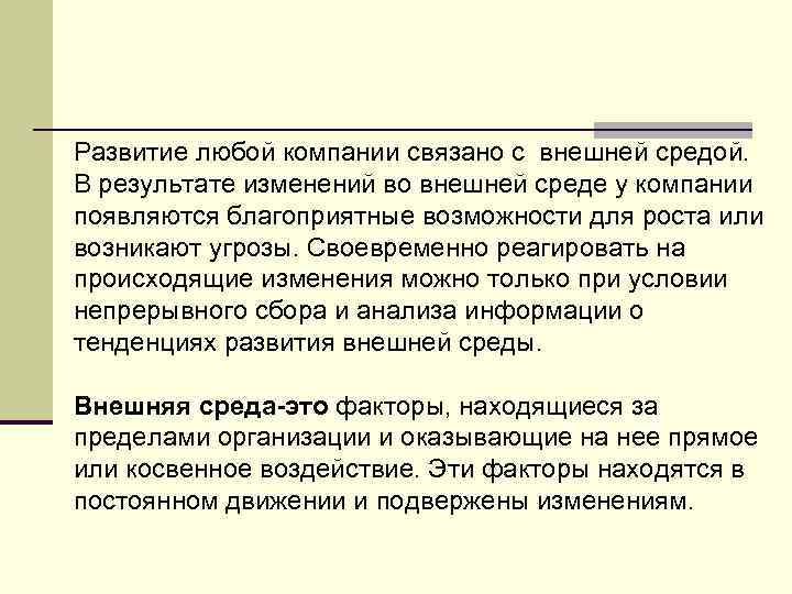 Развитие любой компании связано с внешней средой. В результате изменений во внешней среде у