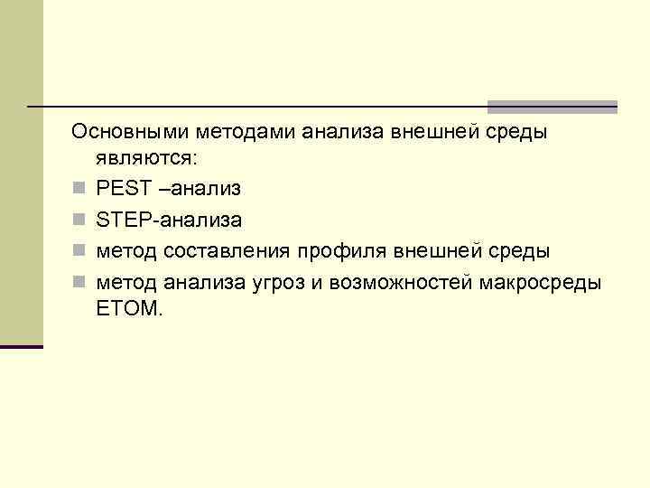 Основными методами анализа внешней среды являются: n PEST –анализ n STEP-анализа n метод составления