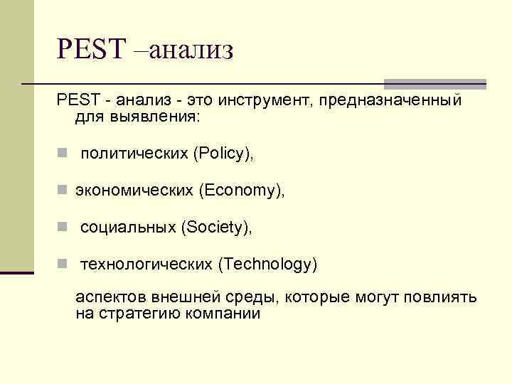 PEST –анализ PEST - анализ - это инструмент, предназначенный для выявления: n политических (Policy),