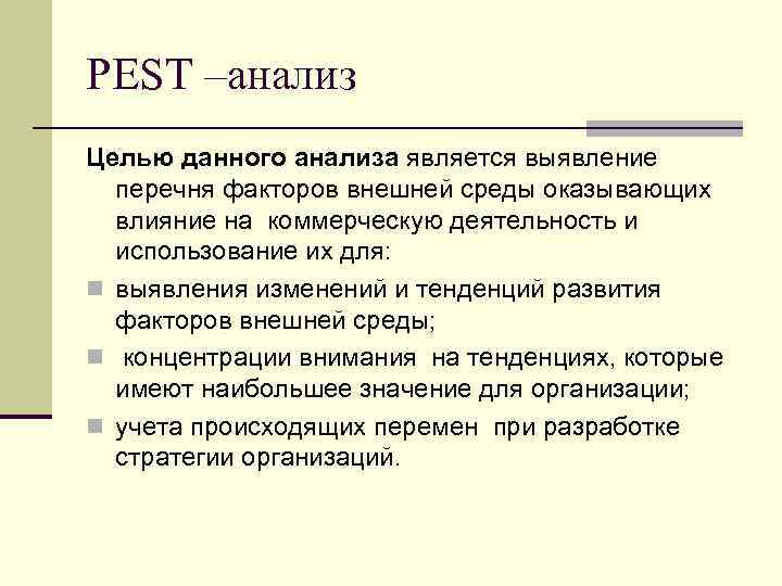 PEST –анализ Целью данного анализа является выявление перечня факторов внешней среды оказывающих влияние на