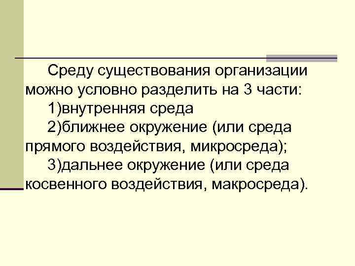Среду существования организации можно условно разделить на 3 части: 1)внутренняя среда 2)ближнее окружение (или
