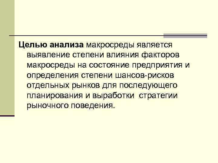 Целью анализа макросреды является выявление степени влияния факторов макросреды на состояние предприятия и определения
