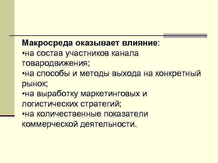 Макросреда оказывает влияние: • на состав участников канала товародвижения; • на способы и методы