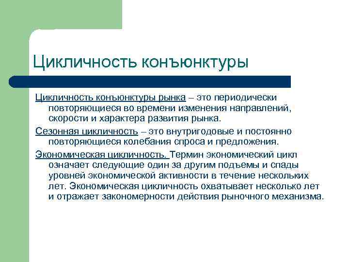 Цикличность конъюнктуры рынка – это периодически повторяющиеся во времени изменения направлений, скорости и характера