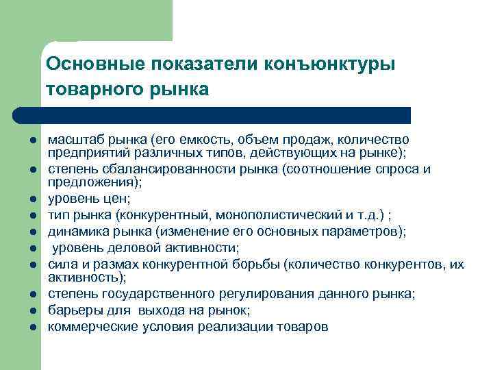 Основные показатели конъюнктуры товарного рынка l l l l l масштаб рынка (его емкость,