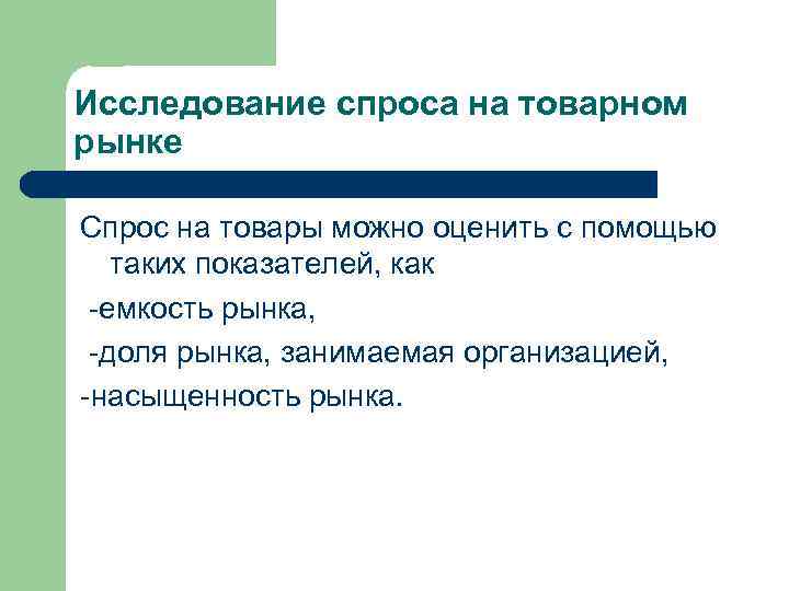 Исследование спроса на товарном рынке Спрос на товары можно оценить с помощью таких показателей,