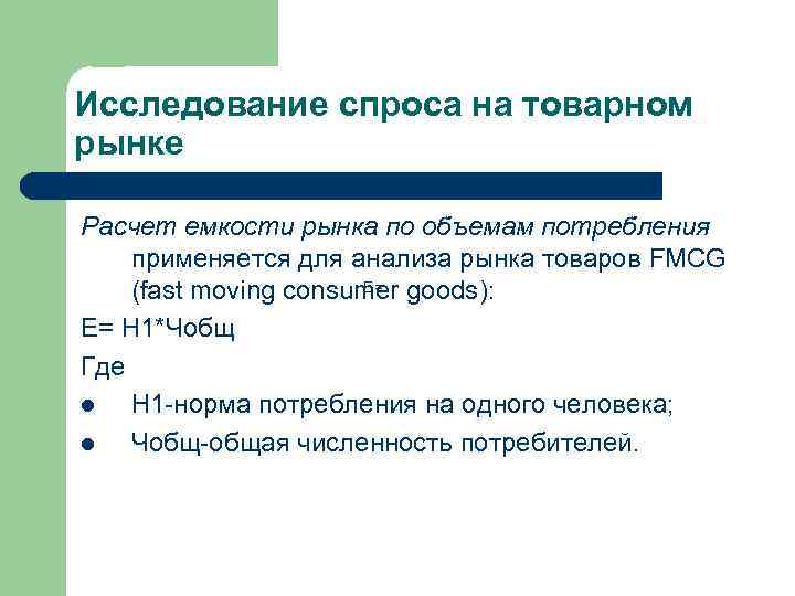 Исследование спроса на товарном рынке Расчет емкости рынка по объемам потребления применяется для анализа