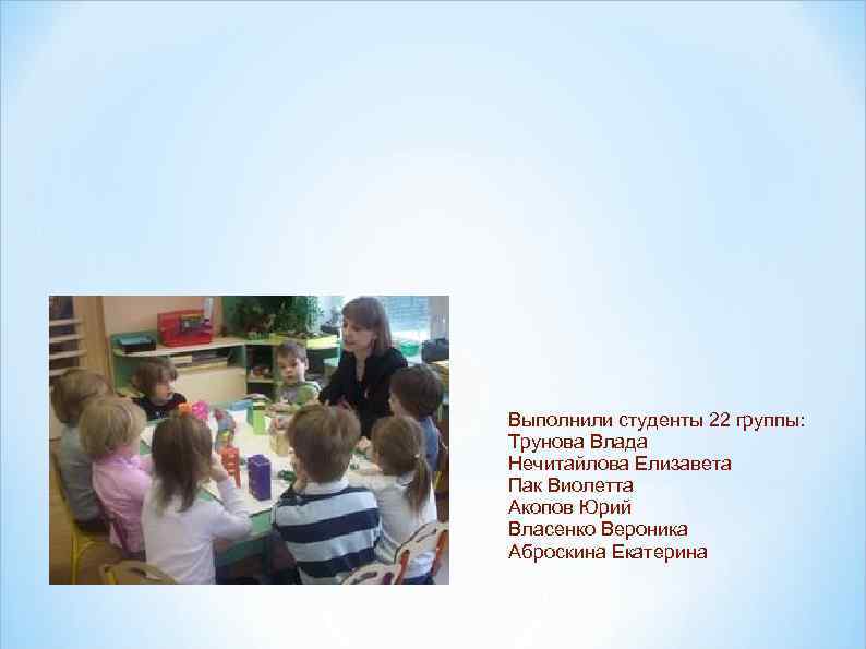 Выполнили студенты 22 группы: Трунова Влада Нечитайлова Елизавета Пак Виолетта Акопов Юрий Власенко Вероника