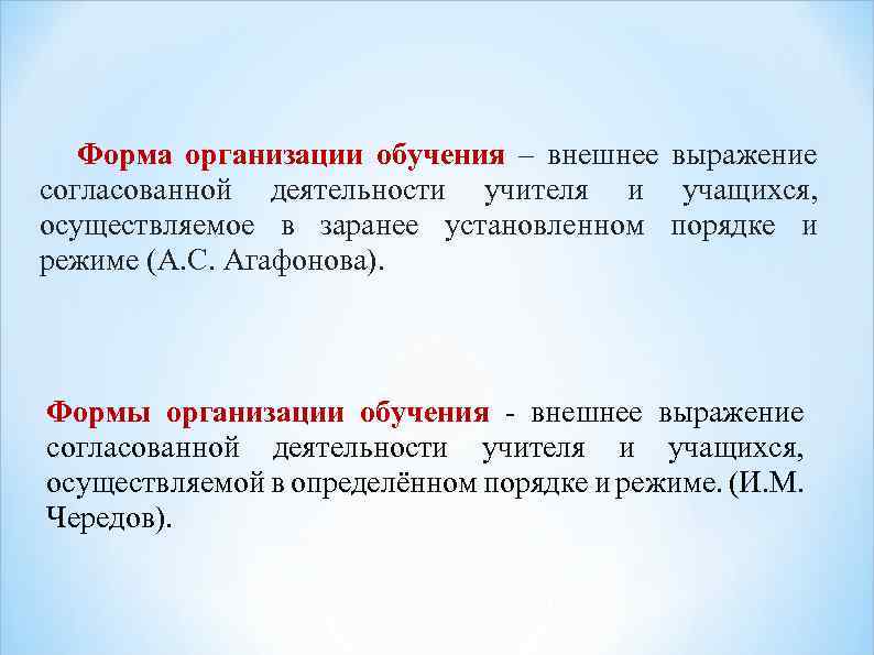  Форма организации обучения – внешнее выражение согласованной деятельности учителя и учащихся, осуществляемое в