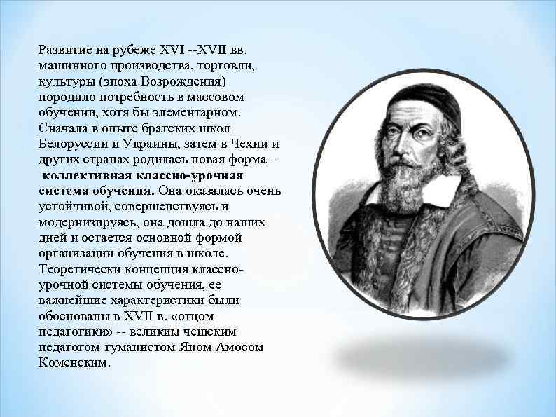 Развитие на рубеже XVI --XVII вв. машинного производства, торговли, культуры (эпоха Возрождения) породило потребность