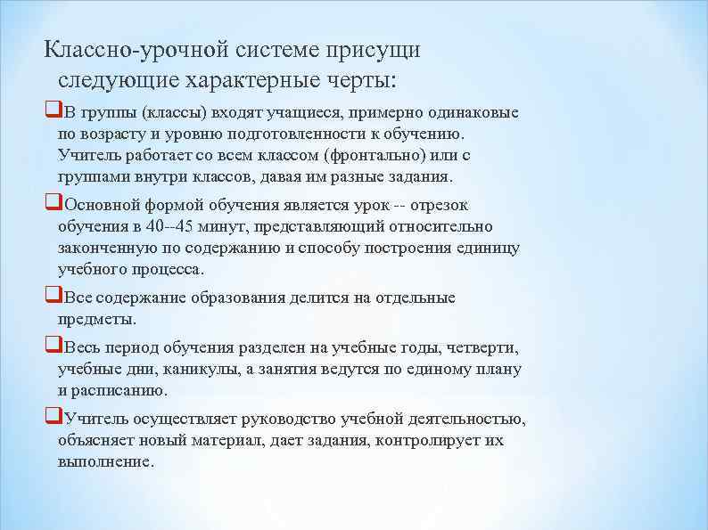 Классно урочная форма. Классно урочная система. Характеристика классно-урочной системы. Признаки классно-урочной системы обучения. Характеристика классно-урочной системы обучения.