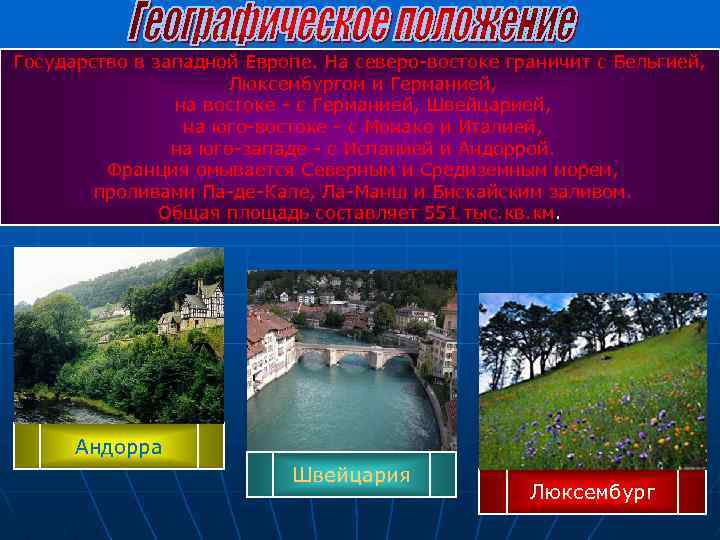 Государство в западной Европе. На северо-востоке граничит с Бельгией, Люксембургом и Германией, на востоке