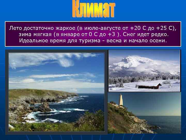 Лето достаточно жаркое (в июле-августе от +20 С до +25 С), зима мягкая (в