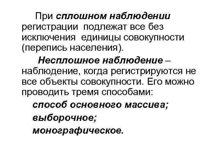 При сплошном наблюдении регистрации подлежат все без исключения единицы совокупности (перепись населения). Несплошное наблюдение