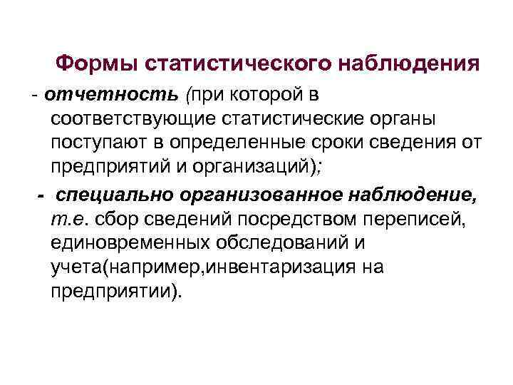 Формы статистического наблюдения - отчетность (при которой в соответствующие статистические органы поступают в определенные