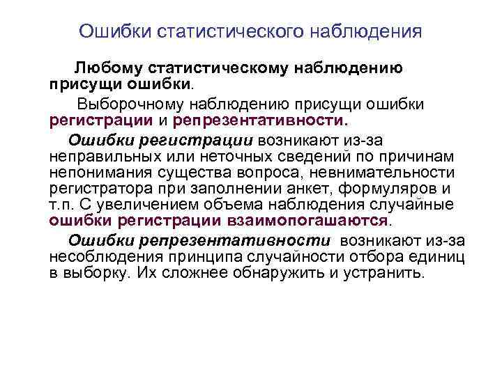 Ошибки статистического наблюдения Любому статистическому наблюдению присущи ошибки. Выборочному наблюдению присущи ошибки регистрации и