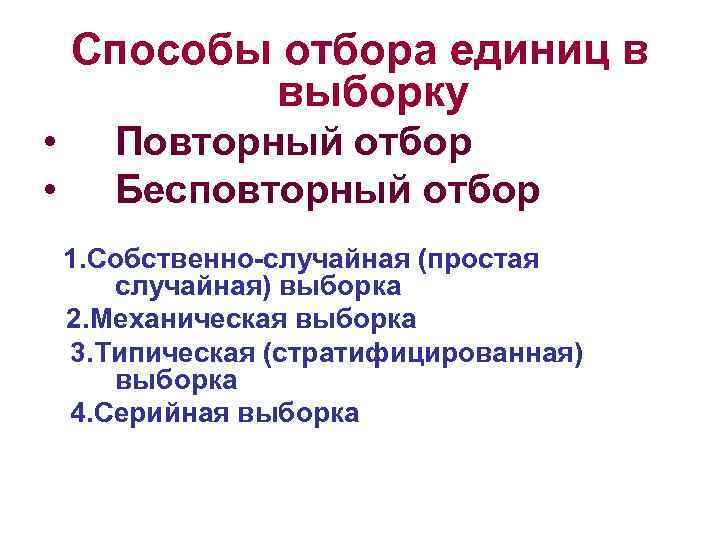 Способы отбора единиц в выборку • • Повторный отбор Бесповторный отбор 1. Собственно-случайная (простая