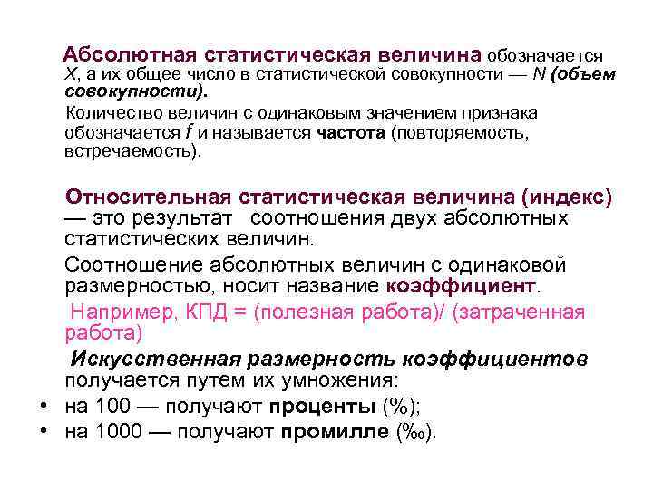 Абсолютного свойства. Абсолютные статистические величины. Характеристики статистической совокупности. Абсолютные статистические величины, основные характеристики. Обозначение статистических величин.