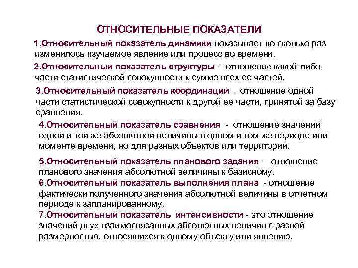 ОТНОСИТЕЛЬНЫЕ ПОКАЗАТЕЛИ 1. Относительный показатель динамики показывает во сколько раз изменилось изучаемое явление или